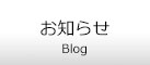 お知らせ